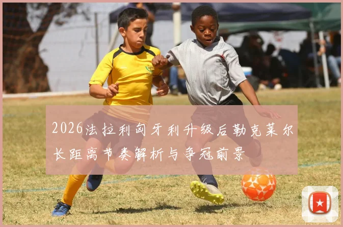2026法拉利匈牙利升级后勒克莱尔长距离节奏解析与争冠前景