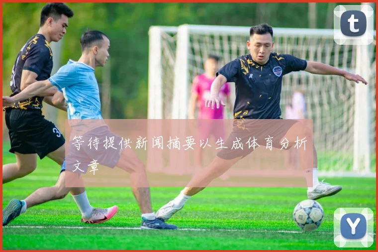 等待提供新闻摘要以生成体育分析文章