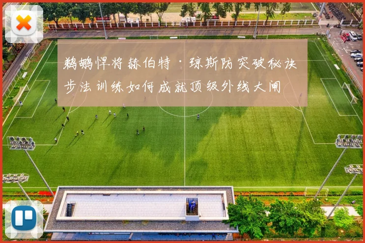 鹈鹕悍将赫伯特·琼斯防突破秘诀 步法训练如何成就顶级外线大闸