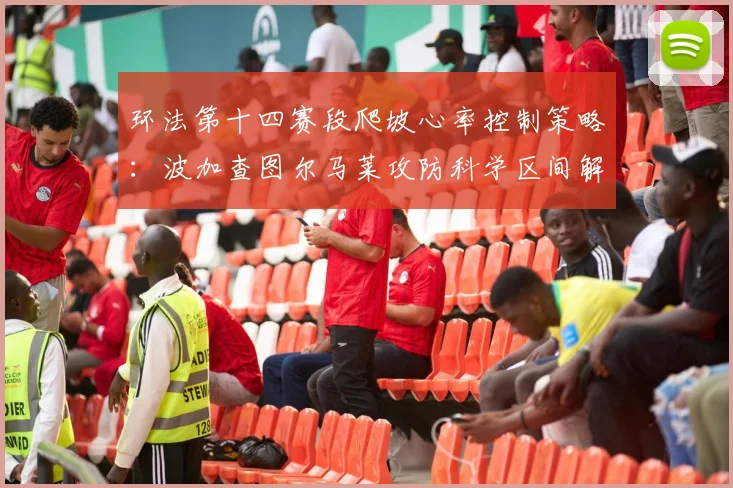 环法第十四赛段爬坡心率控制策略：波加查图尔马莱攻防科学区间解析