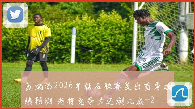 苏炳添2026年钻石联赛复出首秀成绩预测 老将竞争力还剩几成