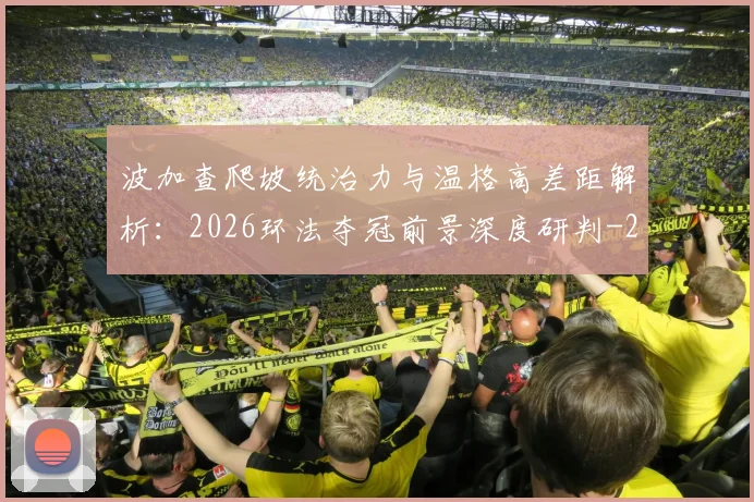 波加查爬坡统治力与温格高差距解析:2026环法夺冠前景深度研判