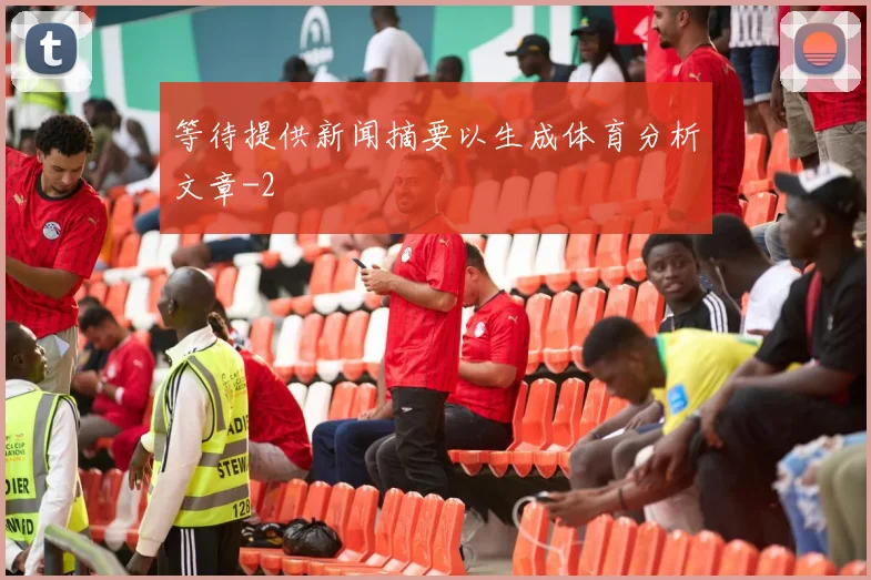 等待提供新闻摘要以生成体育分析文章