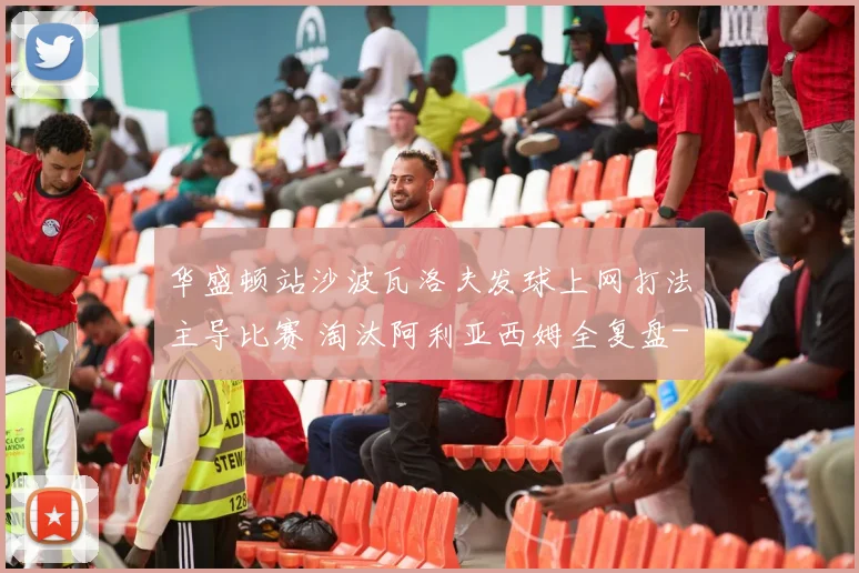 华盛顿站沙波瓦洛夫发球上网打法主导比赛 淘汰阿利亚西姆全复盘