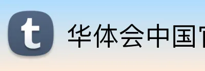 华体会中国官网 Logo